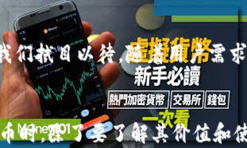 
你还在为购宝钱包的G币不能随时换成人民币而烦恼吗？

购宝钱包, G币, 人民币/guanjianci

引言：数字货币的新挑战
随着数字货币的崛起，越来越多的人开始使用各种钱包和平台进行投资、存储和消费。其中，购宝钱包作为一款备受欢迎的支付工具，其G币的使用和兑换方式引起了诸多关注。然而，许多用户却发现自己在兑换G币为人民币时遇到了一些障碍，甚至有时候无法随时兑换，这无疑是一种让人困扰的情况。

G币是什么？
首先，我们需要弄明白G币的概念。G币是购宝钱包内的一种虚拟货币，类似于其他平台的积分或者优惠券。用户可以通过充值、购物等方式获取G币，并在购宝平台上进行消费或者兑换。不过，尽管G币在平台内的使用非常灵活，但将其兑换成人民币的规则却并没有那么简单。

为什么G币不能随时兑换为人民币？
这主要是由于支付平台对于虚拟货币的管理政策所致。购宝钱包的G币虽为用户提供了便捷的购物体验，但平台对于G币的价值限制了其直接兑换人民币的能力。有几个因素导致了这种情况：

ul
    listrong政策限制：/strong国家对虚拟货币的监管相对严格，很多平台在设计自己的货币体系时，会考虑到法律法规的约束，不同于传统货币的交易自由度。/li
    listrong平台盈利模式：/strongG币的兑换可能会涉及平台的盈利策略，平台可能希望用户尽量留在生态内，而不是立即兑现成现金。/li
    listrong市场波动：/strong数字货币的价值在一定情况下会受到市场供求关系的影响，购宝钱包可能会暂时限制兑换以保护用户利益。/li
/ul

G币的使用价值
虽然G币不能随时换成人民币，但这并不意味着它没有使用价值。实际上，购宝钱包的G币在平台内可以用来购买商品、享受折扣、参与活动等，提升用户的消费体验。例如，很多商家会提供通过G币支付的优惠，促使用户选择使用G币。而且，定期的活动还会给予用户额外的G币奖励，进一步提高了其在平台内的吸引力。

如何有效管理G币？
既然G币不能随时兑换为人民币，用户就需要更好地管理自己的G币。以下是一些实用的建议：

ul
    listrong制定消费计划：/strong了解自己每月的购物需求，合理地使用G币。例如，如果有即将到来的促销，可以提前储存G币以便于抢购。/li
    listrong参与活动：/strong关注购宝钱包的各种活动信息，积极参与到赠送G币的活动中，这样可以快速累积到更多的G币。/li
    listrong保持产品更新：/strong购宝钱包会定期更新其产品和服务，用户也应及时了解，以发现最适合自己的消费方案。/li
/ul

用户反馈与平台响应
由于G币的兑换问题，一些用户在网络上表达了他们的担忧和不满。购宝钱包也意识到了这一点，开始在其官网或者社交媒体上公布相关的调整措施，试图改善用户的兑换体验。也有用户建议购宝钱包能够增加更多的兑换渠道，以便于更灵活地使用G币。

未来可能的变化
虽然目前G币的兑换问题让部分用户感到无奈，但市场在不断变化，政策也在逐渐完善。在未来，购宝钱包是否会对G币的兑换政策进行调整，让我们拭目以待。随着用户需求的不断变化，平台也会随着市场的反馈做出相应的改进。

结语：权衡选择，理智消费
购宝钱包的G币作为一种虚拟货币，为用户提供了许多便利的购物选择，但在兑换为人民币方面的限制却是一个需要关注的问题。用户在使用G币时，除了要了解其价值和使用方式外，也要学会合理规划自己的财务，确保在享受便利的同时，不会造成不必要的损失。