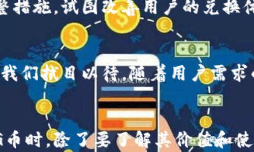 
你还在为购宝钱包的G币不能随时换成人民币而烦恼吗？

购宝钱包, G币, 人民币/guanjianci

引言：数字货币的新挑战
随着数字货币的崛起，越来越多的人开始使用各种钱包和平台进行投资、存储和消费。其中，购宝钱包作为一款备受欢迎的支付工具，其G币的使用和兑换方式引起了诸多关注。然而，许多用户却发现自己在兑换G币为人民币时遇到了一些障碍，甚至有时候无法随时兑换，这无疑是一种让人困扰的情况。

G币是什么？
首先，我们需要弄明白G币的概念。G币是购宝钱包内的一种虚拟货币，类似于其他平台的积分或者优惠券。用户可以通过充值、购物等方式获取G币，并在购宝平台上进行消费或者兑换。不过，尽管G币在平台内的使用非常灵活，但将其兑换成人民币的规则却并没有那么简单。

为什么G币不能随时兑换为人民币？
这主要是由于支付平台对于虚拟货币的管理政策所致。购宝钱包的G币虽为用户提供了便捷的购物体验，但平台对于G币的价值限制了其直接兑换人民币的能力。有几个因素导致了这种情况：

ul
    listrong政策限制：/strong国家对虚拟货币的监管相对严格，很多平台在设计自己的货币体系时，会考虑到法律法规的约束，不同于传统货币的交易自由度。/li
    listrong平台盈利模式：/strongG币的兑换可能会涉及平台的盈利策略，平台可能希望用户尽量留在生态内，而不是立即兑现成现金。/li
    listrong市场波动：/strong数字货币的价值在一定情况下会受到市场供求关系的影响，购宝钱包可能会暂时限制兑换以保护用户利益。/li
/ul

G币的使用价值
虽然G币不能随时换成人民币，但这并不意味着它没有使用价值。实际上，购宝钱包的G币在平台内可以用来购买商品、享受折扣、参与活动等，提升用户的消费体验。例如，很多商家会提供通过G币支付的优惠，促使用户选择使用G币。而且，定期的活动还会给予用户额外的G币奖励，进一步提高了其在平台内的吸引力。

如何有效管理G币？
既然G币不能随时兑换为人民币，用户就需要更好地管理自己的G币。以下是一些实用的建议：

ul
    listrong制定消费计划：/strong了解自己每月的购物需求，合理地使用G币。例如，如果有即将到来的促销，可以提前储存G币以便于抢购。/li
    listrong参与活动：/strong关注购宝钱包的各种活动信息，积极参与到赠送G币的活动中，这样可以快速累积到更多的G币。/li
    listrong保持产品更新：/strong购宝钱包会定期更新其产品和服务，用户也应及时了解，以发现最适合自己的消费方案。/li
/ul

用户反馈与平台响应
由于G币的兑换问题，一些用户在网络上表达了他们的担忧和不满。购宝钱包也意识到了这一点，开始在其官网或者社交媒体上公布相关的调整措施，试图改善用户的兑换体验。也有用户建议购宝钱包能够增加更多的兑换渠道，以便于更灵活地使用G币。

未来可能的变化
虽然目前G币的兑换问题让部分用户感到无奈，但市场在不断变化，政策也在逐渐完善。在未来，购宝钱包是否会对G币的兑换政策进行调整，让我们拭目以待。随着用户需求的不断变化，平台也会随着市场的反馈做出相应的改进。

结语：权衡选择，理智消费
购宝钱包的G币作为一种虚拟货币，为用户提供了许多便利的购物选择，但在兑换为人民币方面的限制却是一个需要关注的问题。用户在使用G币时，除了要了解其价值和使用方式外，也要学会合理规划自己的财务，确保在享受便利的同时，不会造成不必要的损失。