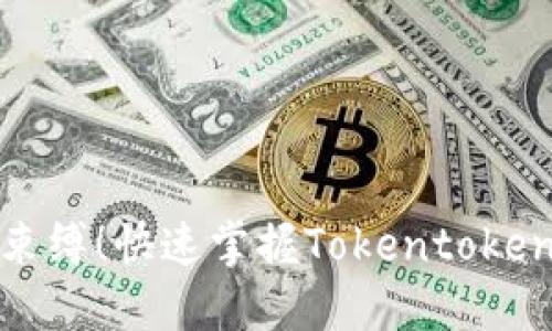 跳出传统钱包的束缚！快速掌握Tokentokenim钱包注册教程