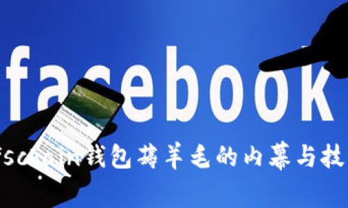 ifschain钱包薅羊毛的内幕与技巧