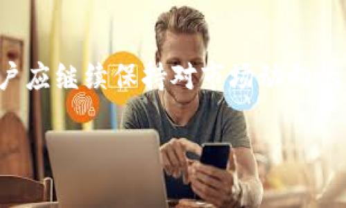数字货币钱包，现在注册还是晚了？

数字货币, 钱包注册, 加密货币/guanjianci

在数字货币迅猛发展的今天，越来越多的人开始关注如何管理自己的数字资产。而数字货币钱包，其实是每一个数字货币爱好者必须面对的第一个大问题。那么，数字货币钱包现在能注册吗？这不仅是一个简单的问句，更是每位数字货币投资者必须认真思考的一个话题。在这篇文章中，我们将透彻探讨这一问题，涵盖数字货币钱包的种类、注册过程、市场趋势，甚至是未来的可能变化。

数字货币钱包的基本概念

数字货币钱包实际上并不是真正意义上的“钱包”，而是一种软件或硬件，允许用户存储和管理他们的数字货币资产。我们通常说的比特币、以太坊等都属于数字货币，而钱包的作用就是储存这些数字货币，帮助用户进行交易、转账和查看余额。

数字货币钱包可以大致分为两类：热钱包和冷钱包。热钱包是常在线的，通过互联网上的应用程序或平台访问，如手机应用、桌面软件等；相比之下，冷钱包则是离线存储设备，如硬件钱包或纸钱包，更加安全，适合长期持有的用户。

数字货币钱包注册的必要性

那么，注册数字货币钱包的必要性何在？对于很多人来说，或许存在疑问。实际上，对于想要参与数字货币投资的人来说，拥有一个安全可靠的钱包是必不可少的。它不仅可以保障用户的资产安全，还可以方便用户进行各种交易。

通过注册一个数字货币钱包，您将能够轻松买入、卖出或转移您的数字货币。与此同时，许多钱包还提供实时行情、最新资讯等功能，以帮助用户更好地了解市场动向，做出投资决策。

现在还能注册数字货币钱包吗？

回到我们最初的问题：数字货币钱包现在还能注册吗？答案是肯定的。随着区块链技术的普及，越来越多的数字货币钱包正纷纷上线，用户可以选择的类型和平台也日益丰富。无论您是初学者还是资深玩家，总能找到适合自己的钱包。目下，不少主流钱包如Coinbase、Binance、MetaMask等仍然在持续开放注册。

如何选择合适的钱包？

虽然注册钱包的机会很多，但选择适合自己的钱包更为关键。这里有几个建议，供您参考。

ul
    listrong安全性：/strong这是最重要的一点。选择具有良好安全记录的钱包，例如支持双重验证、多重签名等安全措施。/li
    listrong用户体验：/strong易用性是另一个考虑因素，尤其对于新手来说，用户友好的界面能够大大降低操作的复杂性。/li
    listrong支持的币种：/strong根据您的投资需求，选择一个支持多种数字货币的钱包会更加方便。/li
    listrong额外功能：/strong一些钱包还提供去中心化交易所、借贷等额外功能，可以根据自身需求进行选择。/li
/ul

数字货币钱包的注册流程

接下来，让我们看看如何注册一个数字货币钱包。虽然不同钱包的具体步骤可能会有所不同，但大致流程是相似的。以一个主流钱包为例：

ol
    listrong下载或访问官网：/strong首先，从Google Play或Apple Store下载应用，或直接访问官网。/li
    listrong填写信息：/strong进入注册页面，填写必要的信息，通常包括邮箱及密码。/li
    listrong邮箱验证：/strong有些钱包会要求进行邮箱验证，您需查收邮箱确认链接。/li
    listrong设置安全措施：/strong根据指引设置双重验证等安全措施，确保资产安全。/li
    listrong首次登录：/strong成功注册后，您能够首次登录并生成新的钱包地址，开始使用。/li
/ol

未来数字货币钱包的趋势

未来，数字货币钱包的发展将会有哪些趋势呢？首先，我们可以看到，随着DeFi（去中心化金融）和NFT（非同质化代币）的兴起，数字货币钱包也在不断进化。用户希望在一个平台上能够同时管理多种资产，这将促使钱包集成更多功能。

其次，随着Regulations（监管）的加强，各国政府对数字货币的管理也越来越严格，钱包提供商需要在遵循法规的情况下，保护用户的隐私和安全，建议用户对此保持警觉。

总结

所以，数字货币钱包现在不仅可以注册，而且是每位欲参与数字货币世界的人必不可少的工具。在选择钱包时，需要考虑安全性、用户体验、支持币种等多个维度。在注册完成后，用户应继续保持对市场动向的关注，以便及时调整自己的投资组合。

数字货币的钱包如同您资产的家，选择好它，就如同选择一个安全的住所。请勿大意，仓促行动，投资需谨慎。未来还有很多未知的可能，重要的是做好准备，顺应潮流。