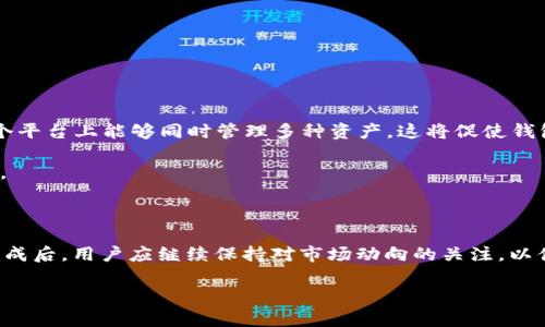 数字货币钱包，现在注册还是晚了？

数字货币, 钱包注册, 加密货币/guanjianci

在数字货币迅猛发展的今天，越来越多的人开始关注如何管理自己的数字资产。而数字货币钱包，其实是每一个数字货币爱好者必须面对的第一个大问题。那么，数字货币钱包现在能注册吗？这不仅是一个简单的问句，更是每位数字货币投资者必须认真思考的一个话题。在这篇文章中，我们将透彻探讨这一问题，涵盖数字货币钱包的种类、注册过程、市场趋势，甚至是未来的可能变化。

数字货币钱包的基本概念

数字货币钱包实际上并不是真正意义上的“钱包”，而是一种软件或硬件，允许用户存储和管理他们的数字货币资产。我们通常说的比特币、以太坊等都属于数字货币，而钱包的作用就是储存这些数字货币，帮助用户进行交易、转账和查看余额。

数字货币钱包可以大致分为两类：热钱包和冷钱包。热钱包是常在线的，通过互联网上的应用程序或平台访问，如手机应用、桌面软件等；相比之下，冷钱包则是离线存储设备，如硬件钱包或纸钱包，更加安全，适合长期持有的用户。

数字货币钱包注册的必要性

那么，注册数字货币钱包的必要性何在？对于很多人来说，或许存在疑问。实际上，对于想要参与数字货币投资的人来说，拥有一个安全可靠的钱包是必不可少的。它不仅可以保障用户的资产安全，还可以方便用户进行各种交易。

通过注册一个数字货币钱包，您将能够轻松买入、卖出或转移您的数字货币。与此同时，许多钱包还提供实时行情、最新资讯等功能，以帮助用户更好地了解市场动向，做出投资决策。

现在还能注册数字货币钱包吗？

回到我们最初的问题：数字货币钱包现在还能注册吗？答案是肯定的。随着区块链技术的普及，越来越多的数字货币钱包正纷纷上线，用户可以选择的类型和平台也日益丰富。无论您是初学者还是资深玩家，总能找到适合自己的钱包。目下，不少主流钱包如Coinbase、Binance、MetaMask等仍然在持续开放注册。

如何选择合适的钱包？

虽然注册钱包的机会很多，但选择适合自己的钱包更为关键。这里有几个建议，供您参考。

ul
    listrong安全性：/strong这是最重要的一点。选择具有良好安全记录的钱包，例如支持双重验证、多重签名等安全措施。/li
    listrong用户体验：/strong易用性是另一个考虑因素，尤其对于新手来说，用户友好的界面能够大大降低操作的复杂性。/li
    listrong支持的币种：/strong根据您的投资需求，选择一个支持多种数字货币的钱包会更加方便。/li
    listrong额外功能：/strong一些钱包还提供去中心化交易所、借贷等额外功能，可以根据自身需求进行选择。/li
/ul

数字货币钱包的注册流程

接下来，让我们看看如何注册一个数字货币钱包。虽然不同钱包的具体步骤可能会有所不同，但大致流程是相似的。以一个主流钱包为例：

ol
    listrong下载或访问官网：/strong首先，从Google Play或Apple Store下载应用，或直接访问官网。/li
    listrong填写信息：/strong进入注册页面，填写必要的信息，通常包括邮箱及密码。/li
    listrong邮箱验证：/strong有些钱包会要求进行邮箱验证，您需查收邮箱确认链接。/li
    listrong设置安全措施：/strong根据指引设置双重验证等安全措施，确保资产安全。/li
    listrong首次登录：/strong成功注册后，您能够首次登录并生成新的钱包地址，开始使用。/li
/ol

未来数字货币钱包的趋势

未来，数字货币钱包的发展将会有哪些趋势呢？首先，我们可以看到，随着DeFi（去中心化金融）和NFT（非同质化代币）的兴起，数字货币钱包也在不断进化。用户希望在一个平台上能够同时管理多种资产，这将促使钱包集成更多功能。

其次，随着Regulations（监管）的加强，各国政府对数字货币的管理也越来越严格，钱包提供商需要在遵循法规的情况下，保护用户的隐私和安全，建议用户对此保持警觉。

总结

所以，数字货币钱包现在不仅可以注册，而且是每位欲参与数字货币世界的人必不可少的工具。在选择钱包时，需要考虑安全性、用户体验、支持币种等多个维度。在注册完成后，用户应继续保持对市场动向的关注，以便及时调整自己的投资组合。

数字货币的钱包如同您资产的家，选择好它，就如同选择一个安全的住所。请勿大意，仓促行动，投资需谨慎。未来还有很多未知的可能，重要的是做好准备，顺应潮流。