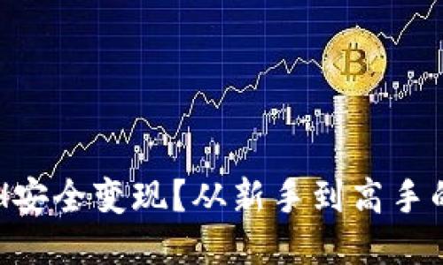 如何将ETH安全变现？从新手到高手的全面指南