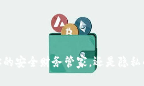 数字钱包：你的安全财务管家，还是隐私的最大威胁？