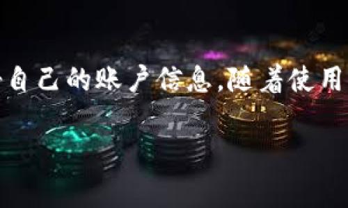 关于Tokenim接收地址的问题，首先需要明确Tokenim是什么以及其使用场景。Tokenim通常是在区块链和加密货币领域使用的一个工具，它用于管理和接收代币。为了帮助大家更清楚地理解，以下是一些关于Tokenim和接收地址的相关信息。

什么是Tokenim？
Tokenim是一种用于区块链生态系统的工具，通常涉及到代币的创建、管理和交易。它可以帮助用户轻松接收、存储和转移加密货币。Tokenim的用户通常是想要在区块链网络上进行交易的个人或者企业，利用它来简化交易过程，提升效率。

接收地址是什么？
在区块链中，接收地址是一个唯一的字符串，用于识别资金的接收者。这个地址通常是由公钥生成的，目的是确保交易的安全性和匿名性。每个用户在其数字钱包中都会有一个或多个接收地址。用户可以使用这些地址来接收代币或加密货币。

Tokenim如何生成接收地址？
在Tokenim中，生成接收地址的过程通常是自动完成的。当用户创建一个新的钱包或者账户时，Tokenim将为其生成一个唯一的接收地址。用户可以在Tokenim的界面中找到这个地址，并将其分享给其他用户，以便接收代币。

安全性如何？
Tokenim确保用户的接收地址在生成和使用时都具备良好的安全性。大部分具有信誉的平台都会采用加密技术来保护用户的信息和资金。如果用户怀疑自己的地址或账户出现了安全问题，建议立即采取措施，如更改密码或咨询客服。

Tokenim的接收地址可否公开？
接收地址在区块链上是公共信息，任何人都可以查找和访问该地址上的交易记录，这使得区块链具有透明性。然而，尽管地址是公开的，用户的身份依然是私密的，除非他们选择公开自己的身份或关联信息。因此，分享接收地址是安全的，尤其是在要求接受代币的情况下。

如何使用Tokenim接收代币？
使用Tokenim接收代币非常简单。用户只需复制自己的接收地址，并将其发送给对方。对方只需在他们的钱包中粘贴该地址并输入希望发送的代币数量，交易即可完成。大多数时候，交易在几分钟内就能确认。

遇到问题时怎么办？
如果在使用Tokenim接收代币的过程中遇到问题，用户可以通过几个方式寻求帮助。首先，Tokenim的官方帮助文档通常会提供关于常见问题的解答；其次，可以考虑联系Tokenim的客服团队，获得更专业的指导和建议。

总结
Tokenim提供了一个便捷的方式来生成和使用接收地址，帮助用户在区块链环境中顺利接收代币。虽然接收地址是公开的，用户在使用时依然需注意保护好自己的账户信息。随着使用频率的增加，变得更加熟悉这些流程将有助于提高代币交易的便利性和安全性。希望本文可以帮助您更好地理解Tokenim的接收地址以及如何有效使用它。

希望以上内容可以帮助您更好地理解Tokenim接收地址的相关信息。如有其他问题，欢迎随时提问！