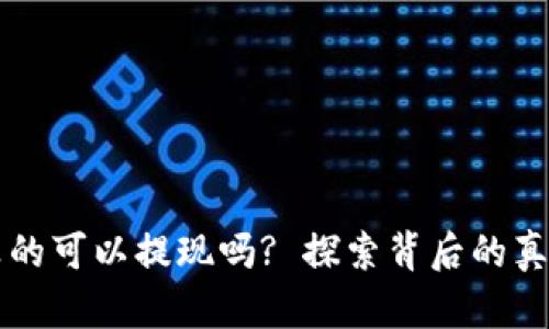 虚拟币真的可以提现吗? 探索背后的真相与挑战