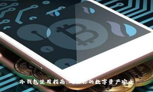 冷钱包使用指南：确保你的数字资产安全