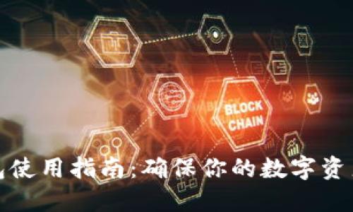 冷钱包使用指南：确保你的数字资产安全