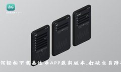 如何轻松下载泰达币APP最