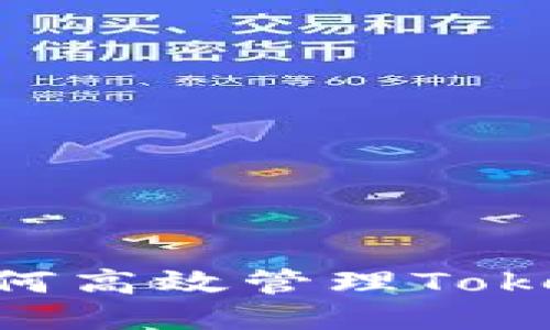 让您的手机不再乱：如何高效管理Tokentokenim钱包文件夹