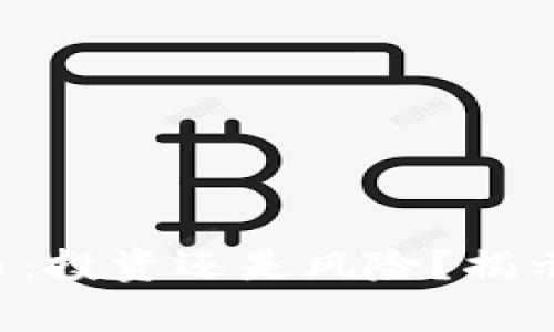 波场币：投资还是风险？揭示真相!