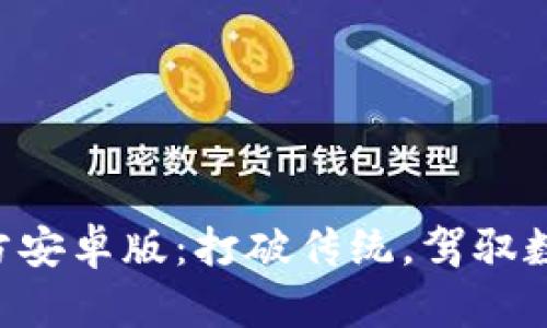 探索Tokenim官方安卓版：打破传统，驾驭数字资产的新体验