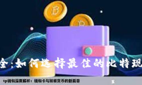掌握财富与安全：如何选择最佳的比特现金（BCH）钱包？