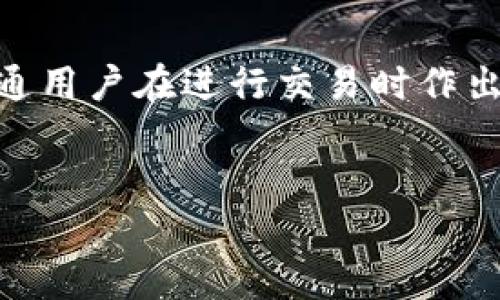 关于USDT（泰达币）与人民币的比例，这个比例会随着市场的波动而变化。因此，要获得最新的汇率信息，最有效的方式是查询加密货币交易所或金融信息网站。这些平台会提供实时的汇率和市场数据，让你可以在需要换算时获得精确的信息。

div
  USDT与人民币的基本理解
  USDT（Tether Dollar）是一种与美元挂钩的稳定币，旨在实现加密货币的稳定性。它的价值理应与美元保持1：1的比例，而人民币则是中国的法定货币。USDT的出现为用户提供了一种便捷的方式，可以在数字资产和法定货币之间进行转换。
  
  当前市场情况
  USDT与人民币的汇率受到多种因素的影响，包括市场需求、交易所的流动性以及宏观经济环境。例如，当市场上对USDT的需求增加时，其相对人民币的价值可能有所上升。相反，如果市场对人民币的需求增加，USDT的价格可能会受到压制。
  
  如何查看实时汇率
  为了了解USDT和人民币的最新汇率，用户可以访问一些主流的加密货币交易平台，如币安、火币网等。这些平台不仅提供最新的汇率信息，还会显示历史数据和市场趋势，方便用户进行分析和决策。此外，金融信息网站（如CoinMarketCap）也提供相关的数据，其更新频率相对较高。
  
  影响汇率的因素
  USDT对人民币汇率的波动可以归因于几个主要因素：
  ul
    li市场情绪：投资者对加密货币市场的信心会直接影响USDT的需求。/li
    li政策变化：中国政府的监管政策对加密货币市场有着深远的影响，政策的放松或收紧可能会导致USDT与人民币的汇率变动。/li
    li全球经济形势：国际经济的发展、主要经济体的货币政策也会间接影响USDT与人民币的汇率。/li
  /ul
  
  总结
  USDT与人民币之间的汇率是一个动态的指标，受许多内部和外部因素的影响。了解这一汇率的变化趋势将有助于投资者和普通用户在进行交易时作出明智的决策。保持关注市场动态，及时查阅交易平台和金融信息网站，可以帮助你在这个快速变化的环境中把握机会。
/div 

希望这段信息可以帮助你理解USDT与人民币之间的关系和汇率变化的背景。如果你有更具体的问题，欢迎继续询问！