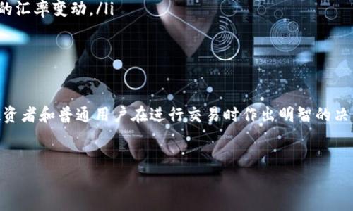 关于USDT（泰达币）与人民币的比例，这个比例会随着市场的波动而变化。因此，要获得最新的汇率信息，最有效的方式是查询加密货币交易所或金融信息网站。这些平台会提供实时的汇率和市场数据，让你可以在需要换算时获得精确的信息。

div
  USDT与人民币的基本理解
  USDT（Tether Dollar）是一种与美元挂钩的稳定币，旨在实现加密货币的稳定性。它的价值理应与美元保持1：1的比例，而人民币则是中国的法定货币。USDT的出现为用户提供了一种便捷的方式，可以在数字资产和法定货币之间进行转换。
  
  当前市场情况
  USDT与人民币的汇率受到多种因素的影响，包括市场需求、交易所的流动性以及宏观经济环境。例如，当市场上对USDT的需求增加时，其相对人民币的价值可能有所上升。相反，如果市场对人民币的需求增加，USDT的价格可能会受到压制。
  
  如何查看实时汇率
  为了了解USDT和人民币的最新汇率，用户可以访问一些主流的加密货币交易平台，如币安、火币网等。这些平台不仅提供最新的汇率信息，还会显示历史数据和市场趋势，方便用户进行分析和决策。此外，金融信息网站（如CoinMarketCap）也提供相关的数据，其更新频率相对较高。
  
  影响汇率的因素
  USDT对人民币汇率的波动可以归因于几个主要因素：
  ul
    li市场情绪：投资者对加密货币市场的信心会直接影响USDT的需求。/li
    li政策变化：中国政府的监管政策对加密货币市场有着深远的影响，政策的放松或收紧可能会导致USDT与人民币的汇率变动。/li
    li全球经济形势：国际经济的发展、主要经济体的货币政策也会间接影响USDT与人民币的汇率。/li
  /ul
  
  总结
  USDT与人民币之间的汇率是一个动态的指标，受许多内部和外部因素的影响。了解这一汇率的变化趋势将有助于投资者和普通用户在进行交易时作出明智的决策。保持关注市场动态，及时查阅交易平台和金融信息网站，可以帮助你在这个快速变化的环境中把握机会。
/div 

希望这段信息可以帮助你理解USDT与人民币之间的关系和汇率变化的背景。如果你有更具体的问题，欢迎继续询问！