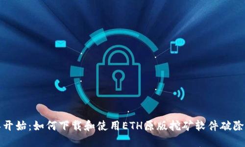 从零开始：如何下载和使用ETH原版挖矿软件破除难题