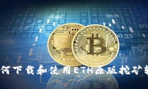 从零开始：如何下载和使用ETH原版挖矿软件破除难题