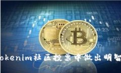 如何在Tokenim社区投票中做