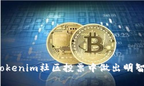 如何在Tokenim社区投票中做出明智的选择?