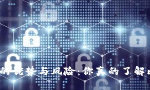 数字钱包的优势与风险:你真的了解比特币吗?