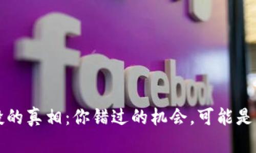 以太坊空投的真相:你错过的机会,可能是未来的财富