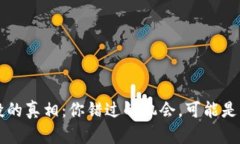 以太坊空投的真相：你错