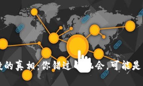以太坊空投的真相:你错过的机会,可能是未来的财富