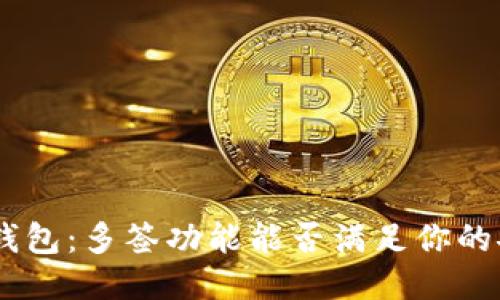 Tokenim钱包:多签功能能否满足你的安全需求?