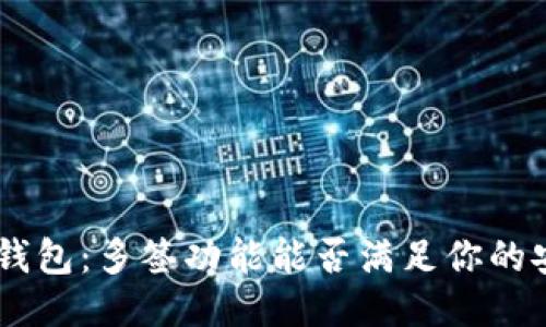 Tokenim钱包:多签功能能否满足你的安全需求?