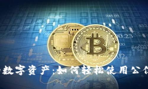 解锁你的数字资产:如何轻松使用公信宝钱包?
