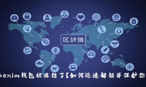 你的Tokenim钱包被冻结了？如何迅速解锁并保护你的资产！