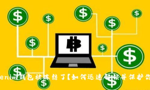 你的Tokenim钱包被冻结了？如何迅速解锁并保护你的资产！