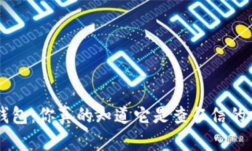 U钱包：你真的知道它是查征信的吗？