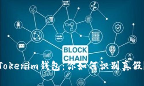 Tokenim钱包：你如何识别真假？