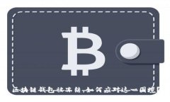 区块链钱包被冻结，如何