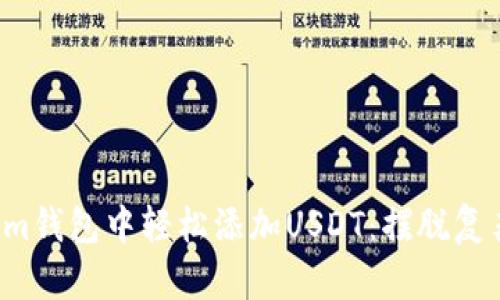 如何在Tokenim钱包中轻松添加USDT：摆脱复杂的操作步骤！