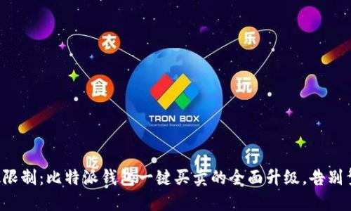 打破限制：比特派钱包一键买卖的全面升级，告别繁琐！