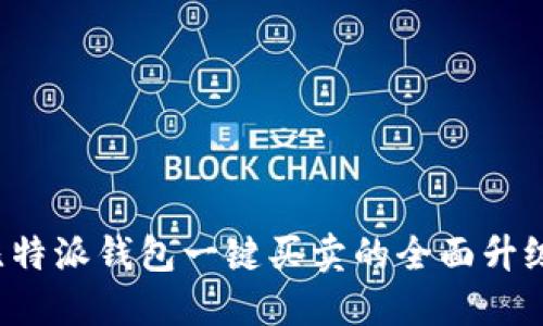 打破限制：比特派钱包一键买卖的全面升级，告别繁琐！