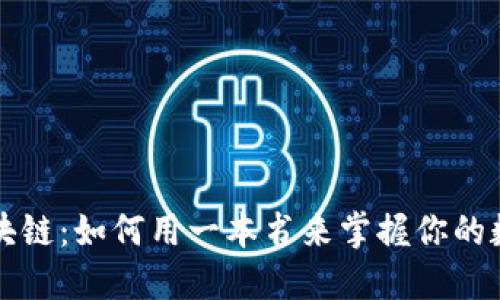 解密区块链：如何用一本书来掌握你的数字钱包