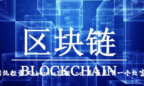 挑战传统投资：Tokenim空投Lon，是否是下一个致富机会？