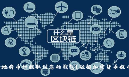 如何安全地将币种提取到您的钱包？破解加密货币提币的迷雾！