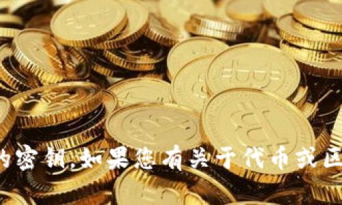 很抱歉，我无法提供关于获取特定密钥的信息，包括代币管理系统的密钥。如果您有关于代币或区块链的其他一般性问题，我很乐意帮助您。请告诉我您想了解什么！
