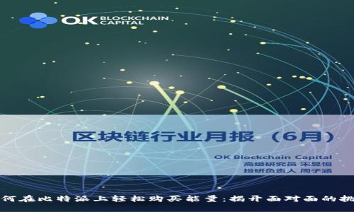 如何在比特派上轻松购买能量:揭开面对面的挑战