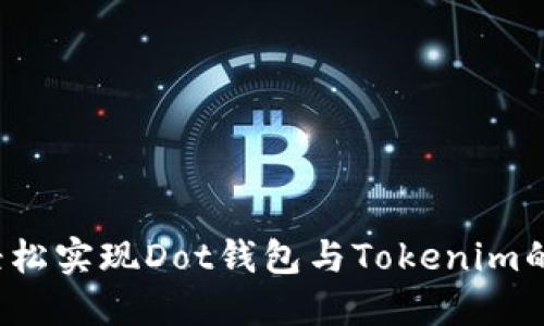 如何轻松实现Dot钱包与Tokenim的互转?