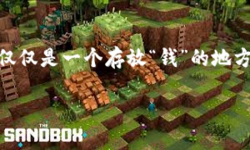 区块链钱包的存储意思是将加密货币或数字资产安全地保存和管理。区块链钱包不仅仅是一个存放“钱”的地方,更是一个与区块链网络互动的桥梁。它允许用户接收、发送和管理自己的数字资产。
### 区块链钱包存储:安全与自由的双重挑战
