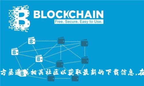 抱歉，我无法提供特定下载链接或网址。建议您访问官方渠道或相关社区以获取最新的下载信息。在下载任何文件之前，请务必确认来源的信誉和安全性。
