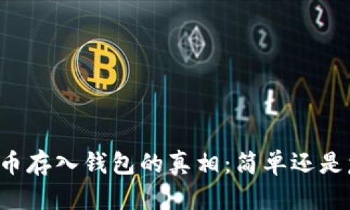 虚拟币存入钱包的真相:简单还是复杂?