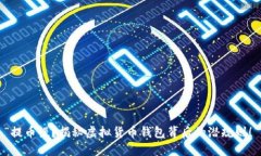 “提币慢？揭秘虚拟货币