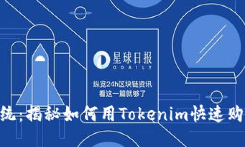 挑战传统:揭秘如何用Tokenim快速购买CPU!