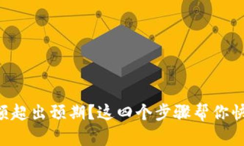 转账金额超出预期?这四个步骤帮你快速解决!